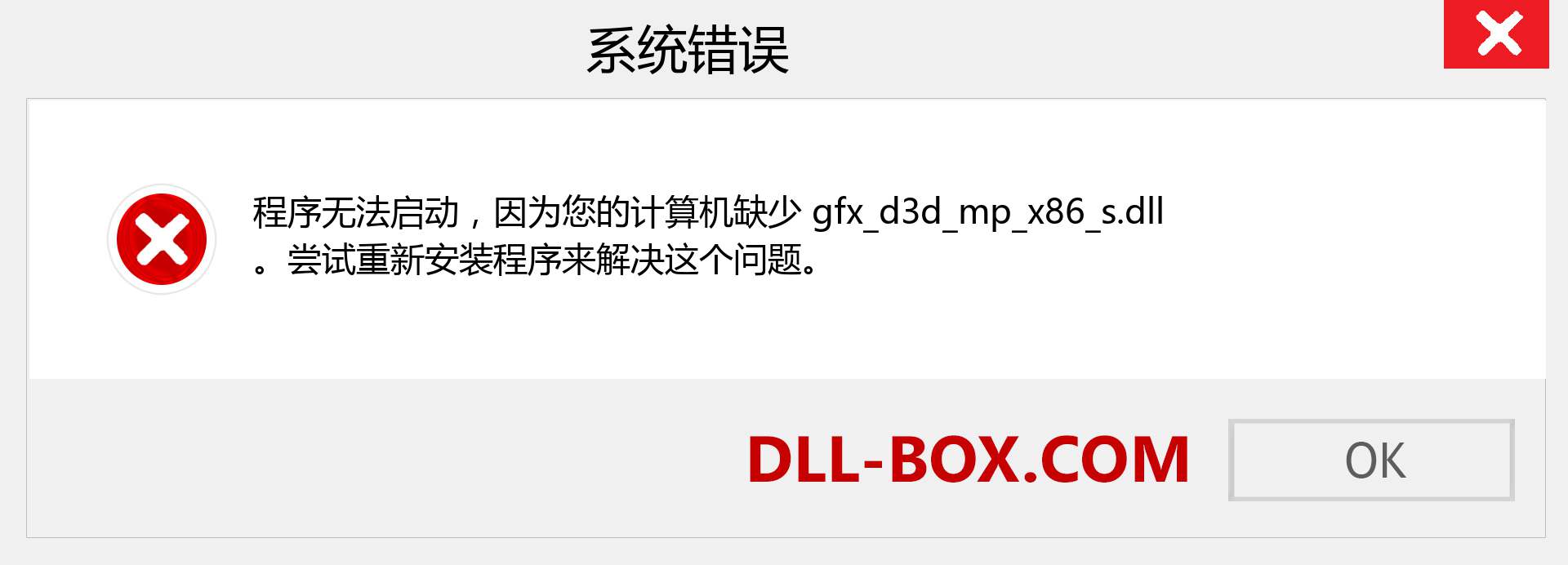 gfx_d3d_mp_x86_s.dll 文件丢失？。 适用于 Windows 7、8、10 的下载 - 修复 Windows、照片、图像上的 gfx_d3d_mp_x86_s dll 丢失错误